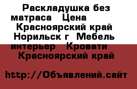 Раскладушка без матраса › Цена ­ 1 200 - Красноярский край, Норильск г. Мебель, интерьер » Кровати   . Красноярский край